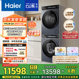 海尔（Haier）云溪4.0Max系列 583大容量洗烘套装 12kg直驱滚筒洗衣机+12kg热泵烘干机 京东自营 583+583 国补