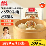 西贝莜面村老面牛肉胡萝卜小笼包500g 20个 手工包子 速食早餐食品半成品
