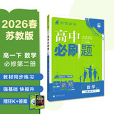 2026高中必刷题 高一下 数学 必修 第二册 苏教版 教材帮学霸一遍过同步一课一练天天练一本练习册 理想树