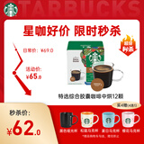 星巴克（Starbucks）胶囊咖啡特选综合8.5g*12颗 中烘美式黑咖啡 适用多趣酷思咖啡机