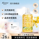 蔻斯汀（Kustie）沐浴露男女通用香氛持久留香沐浴乳浴液滋润保湿旅行小样洗护小瓶 【拍3瓶更划算】桂花沐浴露220g
