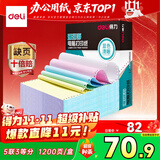 得力（deli）【缺页十倍赔】珊瑚海五联三等分可撕边针式电脑打印纸 彩色出库单 1200页/箱 241-5-1/3CS