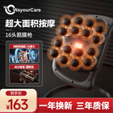 WayourCare16头筋膜枪按摩仪颈椎按摩器肩颈腿部腰部揉捏全身肌肉放松小腿按摩生日礼物送男友女友父母长辈 【16头顶配款】 9种模式+99档力度+锂电池