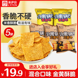 来伊份小米锅巴混合口味390g(5袋装) 办公室休闲膨化食品怀旧童年零食