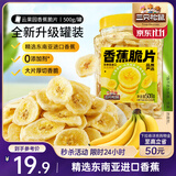 三只松鼠香蕉片500g/罐 东南亚进口香蕉干脆片蜜饯果干下午茶儿童休闲零食
