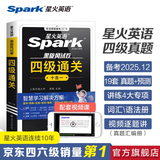 星火含2025年6月真题】星火英语四级真题试卷备考2025年12月四级考试英语真题通关cet4级英语真题备考大学英语四级真题四级词汇书英语听力翻译四级英语备考资料2025英语四六级考试必备资料 四级通