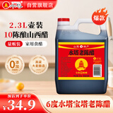 水塔宝塔老陈醋6度2.3L【10陈酿 山西醋】家用食醋凉拌调味醋泡腌制