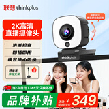 联想thinkplus电脑直播摄像头2K高清自动对焦双麦拾音免驱动三档柔光美颜直播带货网课会议摄像头WL54A