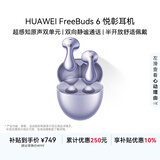 华为FreeBuds 6 悦彰耳机 无线蓝牙半开放式耳机  双向静谧通话 支持翻译功能 水滴耳机 极光紫