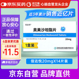 【信达悦】奥美沙坦酯片20mg*14片/盒 信立泰