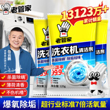 老管家洗衣机清洗剂除菌除螨清洁剂全自动波轮滚筒式内胆清洗剂125g/袋 3袋【实惠装】