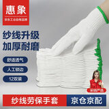 惠象 棉线劳保手套500g/包 12双装 工作耐磨防滑工地干活保暖人工锁边【足斤足量不虚标】