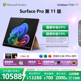 微软（Microsoft）Surface Pro 第11版 二合一笔记本电脑 国家政府补贴20% 轻薄本 AI+PC 骁龙X Elite 16G 1T 沙漫金