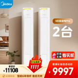 美的空调酷省电PRO柜机*2 套装 变频冷暖 一级能效 节能省电 3匹空调柜机组合