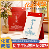 满分星化茧成蝶 初中生励志日历2026年新款2026马年初中桌面摆件 中考倒计时新年台历手撕每天一页日历本 【化茧成蝶】2026年初中生励志金句日历+初中语文