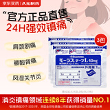【3包装】久光制药止痛贴日本进口酮洛芬肌肉酸痛久光贴活血化瘀消肿止痛风湿骨痛贴10cm×14cm 40mg*7片