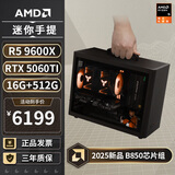 AMD R5 5600/9600X/RX7650GRE/6500XT迷你主机ITX整机手提DIY电脑组装机台式mini办公台式机AI PC电脑 配置十丨R5 9600X/RTX5060Ti