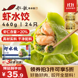 船歌鱼水饺 虾水饺460g/袋 24只 健康早餐夜宵 海鲜手工速冻饺子 生鲜速食