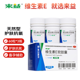 来益维生素E软胶囊100mg60粒*3瓶 抗氧化、护肤抗衰老备孕、心脑血管辅助治疗