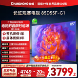 长虹电视85D55F-G1 85英寸120Hz高刷巨幕大屏 4+32GB 4K高清液晶平板电视机 以旧换新国家补贴20% 