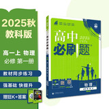 2026高中必刷题 高一上 物理 必修 第一册 教科版 教材同步练习册 理想树图书
