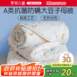 罗莱儿童 黄小豆 婴幼儿A类30%大豆纤维被 子母被 8.5斤200*230cm印花