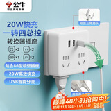 公牛（BULL）20W PD苹果快充86型转换插头/插座/转换插座/电源转换器一转四转换插头4位总控开关+USB GN-9322KQ