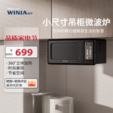 WINIA新品吊挂微波炉小型家用智能多功能小尺寸小厨房用微波炉mini WKOR-U15B