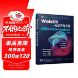 Web前端一站式开发手册：HTML5+CSS3+JavaScript
