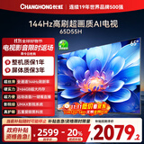 长虹电视65D55H 65英寸4K超高清 144Hz  2+64GB大内存 LED液晶平板电视机 国家补贴20%