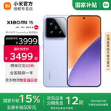小米15 【国家补贴500元】 新品5G小米手机 丁香紫 16G+1TB 【官方标配|国家补贴】