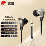 惠威（HiVi）Tyche耳机TCE-10动圈入耳式HiFi手机有线耳麦带全指向麦克风Type-C接口兼容苹果华为小米等 锖灰