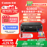 佳能（Canon）G3800可加墨彩色喷墨学生打印机  无线家用 作业/照片打印 大印量  打印复印扫描多功能一体机