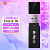 thinkplus联想 32GB U盘 USB3.2优盘 高速70MB/S电脑u盘 投标专用大容量办公迷你闪存盘 闪电鲨3.2系列