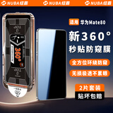 纽霸 【新360°防窥膜】华为手机防窥钢化膜防偷看手机膜无尘仓秒贴抗指纹全屏覆盖保护膜 华为Mate80 【升级除尘舱丨360°防窥膜】2片装