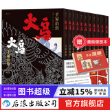【加固包装】火鸟 全11册平装函套版 手冢治虫原作火之鸟日本漫画 后浪漫图像小说
