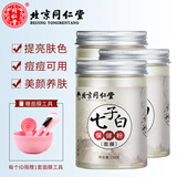 同仁堂七子粉面膜软膜粉草本中药味补水嫩肤保湿提亮肤色容院专用七子白 三瓶（150g*3）