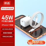 京选京东自有品牌45W兼容40W/30W氮化镓充电器Type-C快充头PD30/20W适用iPhone17/16/小米数据线1米 