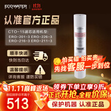 怡口 净水（ECOWATER）CTO-15滤芯适配ERO201/211/216/226-3净水器详询客服