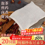 拜杰中药袋全棉纱布袋中药隔渣袋过滤袋煎药袋茶包袋20只15*20cm