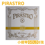 PIRASTRO *德国 PIARSTRO 托尼卡小提琴弦 新款琴弦 传统/GOLD GOLD 1弦（E）