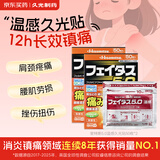久光制药温感久光贴日本斐特斯5.0消炎镇痛贴膏热敷止痛慢性腰疼肩周炎腱鞘炎关节止痛贴囤货装（7cm*10cm）50贴*2盒