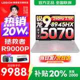 联想拯救者R9000P 2025补贴 电竞游戏笔记本电脑y 十六核新旗舰 锐龙9 8945HX 64G 1T 5070白定制 16英寸专业超竞屏｜240Hz｜2.5K