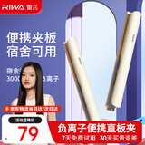 雷瓦（RIWA）夹板宿舍直板夹【宿舍可用】负离子 卷发棒直发两用拉直迷你宿舍小功率刘海电夹板礼物 RB-8150