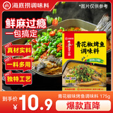 海底捞青花椒味烤鱼料175g 万州烤鱼调料 纸包鱼调料烤鱼酱鱼调料