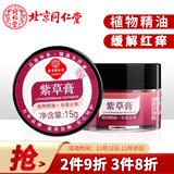 同仁堂紫草修护膏15g 舒缓修护缓解呵护蚊虫跳蚤叮咬不适清凉油军训户外