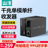 山泽【防雷防浪涌】光纤收发器 千兆单模单纤光电转换器20KM(实测35KM) 自适应SC接口 一对 SZ-FCQ20AB