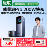 绿联【3C认证可上飞机】能量湃笔记本充电宝25000毫安PD200/140W快充大容量功率移动电源 适用小米电脑