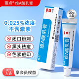 [丽点]维A酸乳膏 15g:3.75mg*20g 2盒装 维a酸乳膏0.025祛痘药有痤疮有祛痘脓疱疮毛囊炎软有后背祛痘鸡皮闭口粉刺药