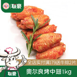 联豪食品 奥尔良鸡翅烤中翅翅中1000g秘制烤鸡翅烧烤微波炉加热煎炸烤肉 奥尔良味-烤中翅1000g